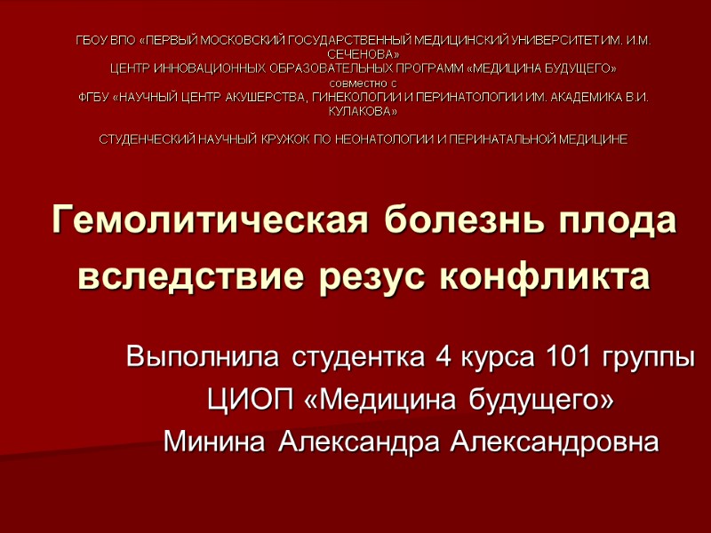 ГБОУ ВПО «ПЕРВЫЙ МОСКОВСКИЙ ГОСУДАРСТВЕННЫЙ МЕДИЦИНСКИЙ УНИВЕРСИТЕТ ИМ. И.М. СЕЧЕНОВА» ЦЕНТР ИННОВАЦИОННЫХ ОБРАЗОВАТЕЛЬНЫХ ПРОГРАММ